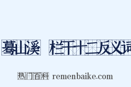 蓦山溪·栏干十二反义词是什么意思的图片